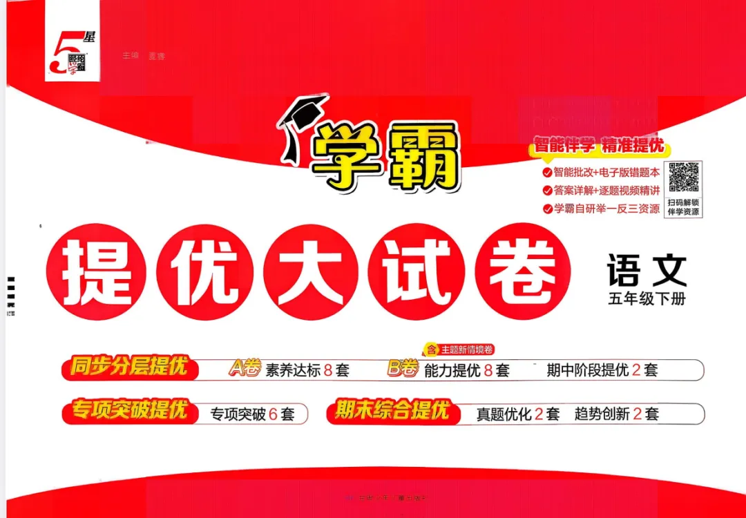 【2026春】语文《学霸提优大试卷》一二三四五六年级下册)人教.pdf——电子版可免费下载打印 第4张 【2026春】语文《学霸提优大试卷》一二三四五六年级下册)人教.pdf——电子版可免费下载打印 第4张