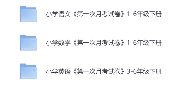 小学语/数/英《第一次月考试卷》1-6年级下册(PDF电子版,可下载打印)语文/数学/英语一二三四五六年级全套下载 第3张 小学语/数/英《第一次月考试卷》1-6年级下册(PDF电子版,可下载打印)语文/数学/英语一二三四五六年级全套下载 第3张