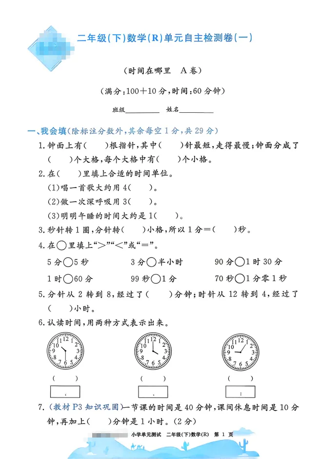 速存:数学老师发的二下数学试卷(最新人教版-共20套)含1-6单元卷+月考+期中+期末+总复习卷-有答案可打印 第1张