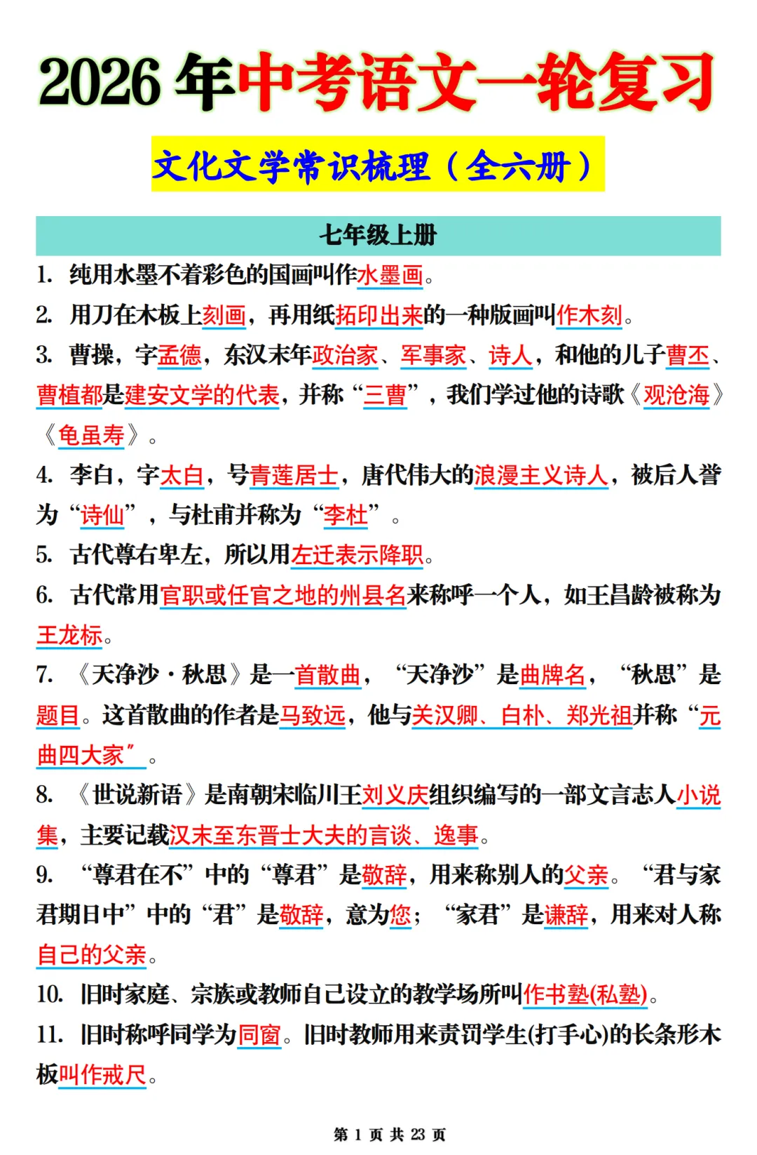 26年中考九年级语文一轮复习文化文学常识梳理(全六册) 第1张