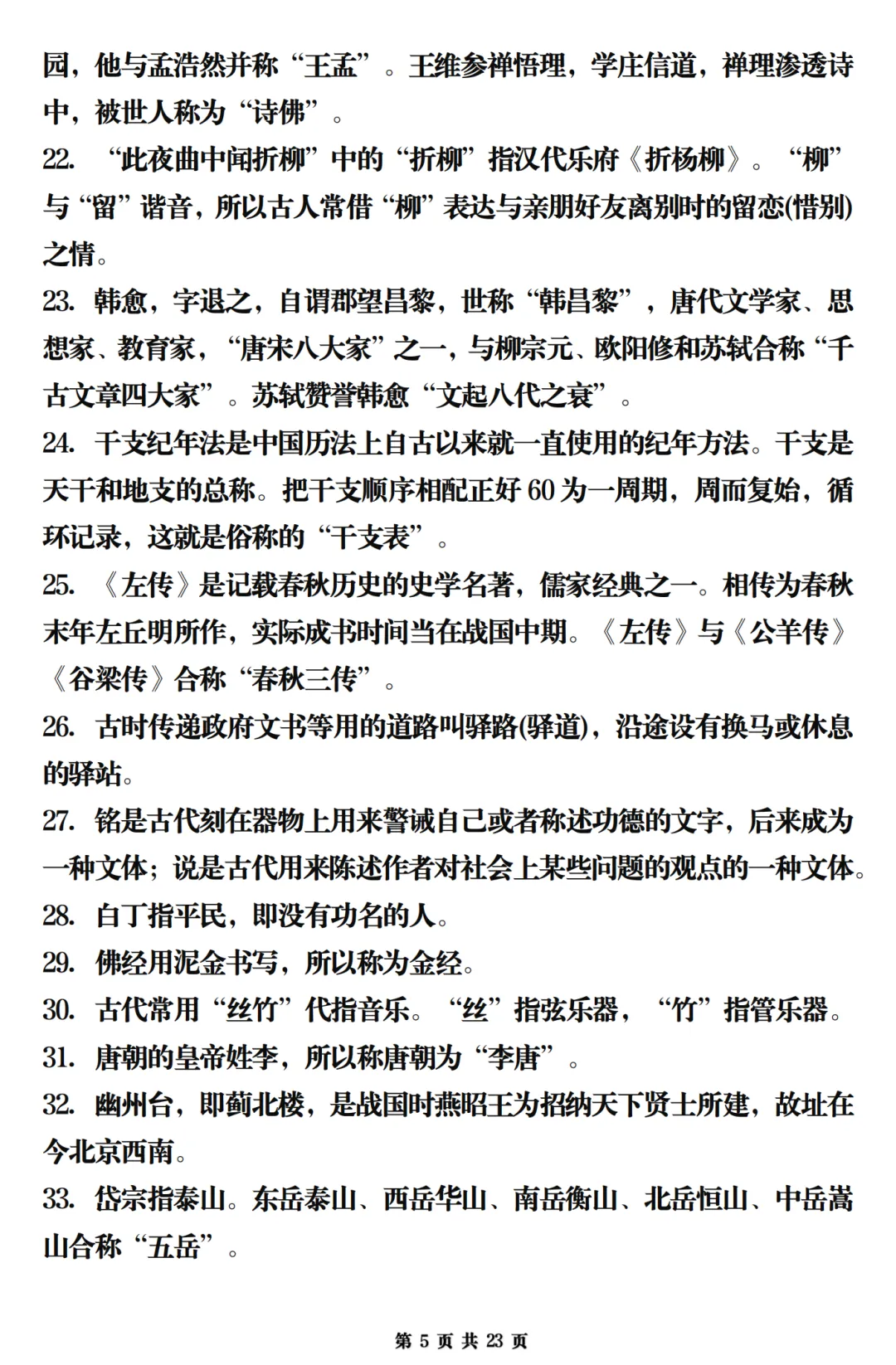 26年中考九年级语文一轮复习文化文学常识梳理(全六册) 第5张