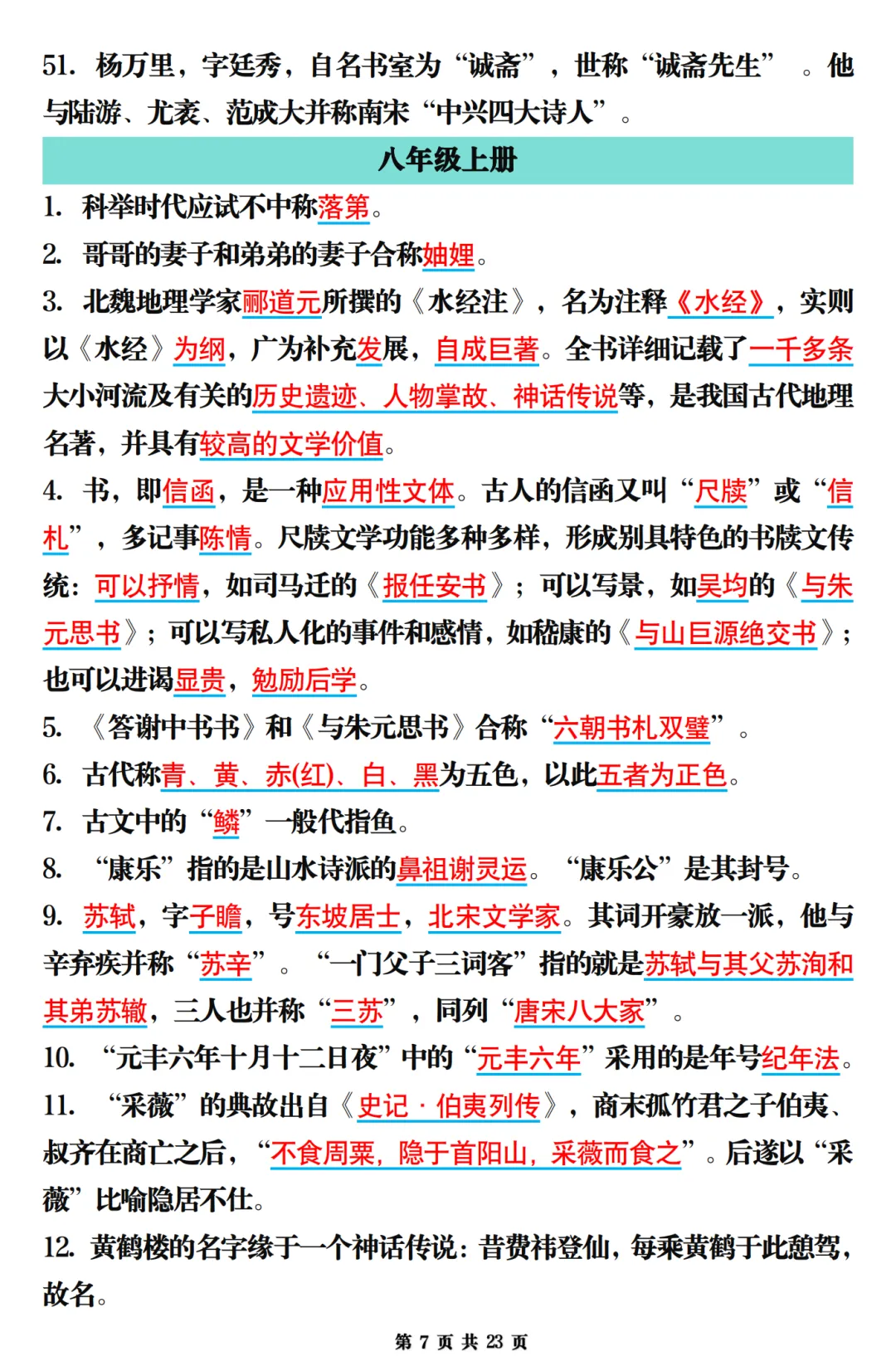 26年中考九年级语文一轮复习文化文学常识梳理(全六册) 第7张