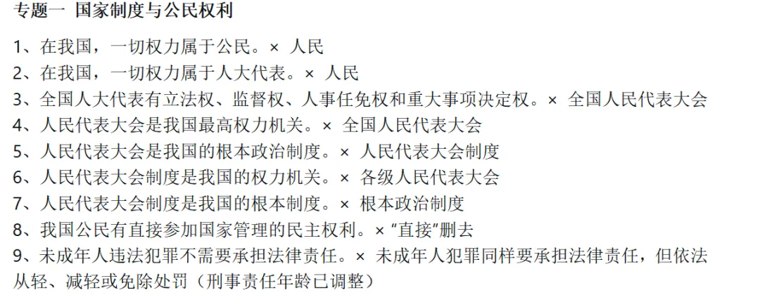初中道法中考最容易混淆的100个知识点(高频易错点) 第1张
