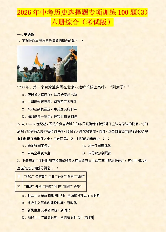2026年中考历史【选择题】专项训练100题(3)六册综合 第2张