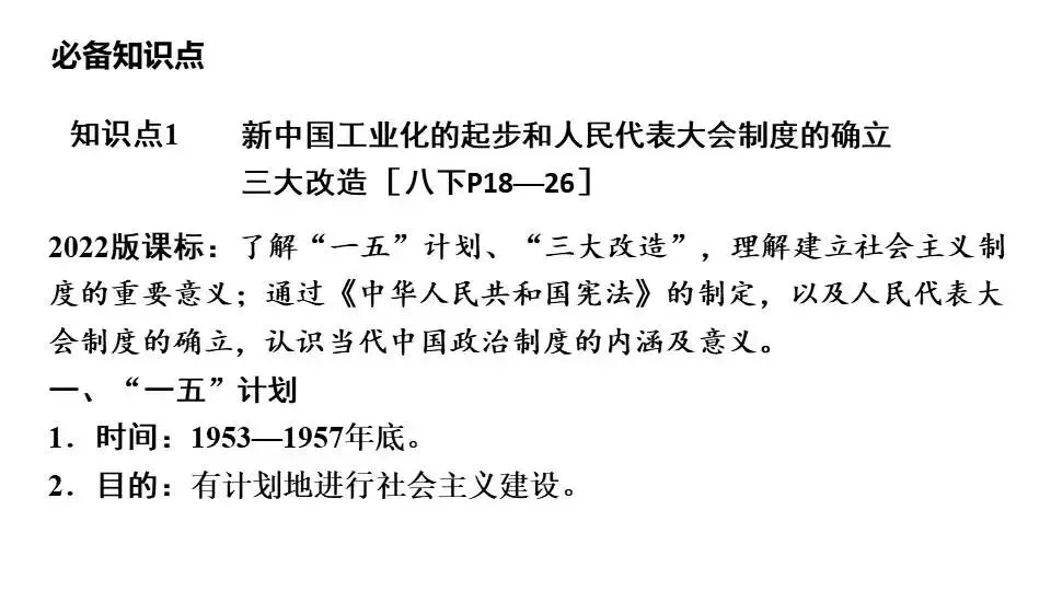 2026年九年级历史中考复习一轮复习中国现代史第二单元社会主义制度的建立与社会主义建设的探索 第2张