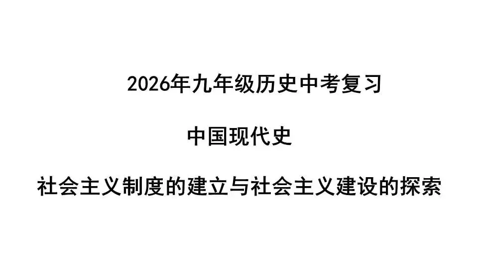 2026年九年级历史中考复习一轮复习中国现代史第二单元社会主义制度的建立与社会主义建设的探索 第1张