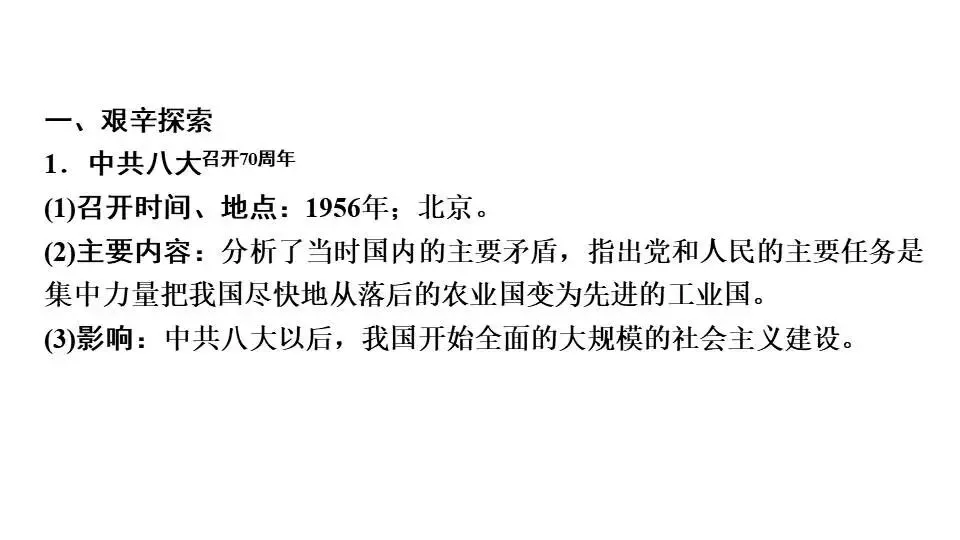 2026年九年级历史中考复习一轮复习中国现代史第二单元社会主义制度的建立与社会主义建设的探索 第8张