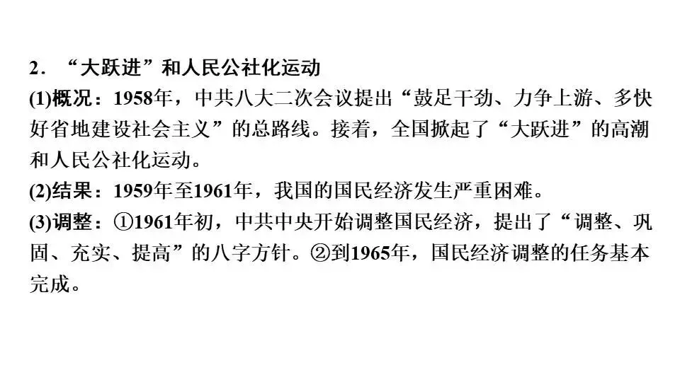 2026年九年级历史中考复习一轮复习中国现代史第二单元社会主义制度的建立与社会主义建设的探索 第9张