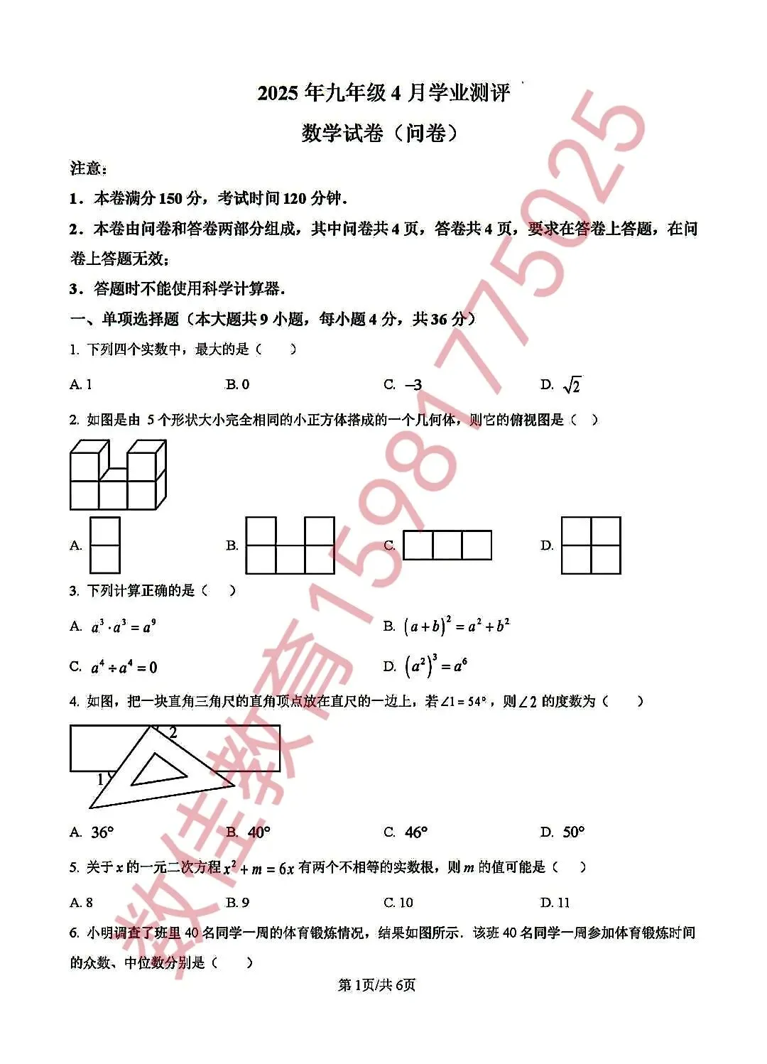 中考数学模拟试卷(2025年4月学业测评) 第2张