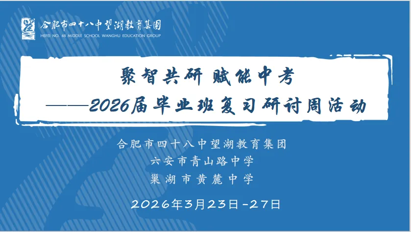 【芳华杏坛】聚智共研 赋能中考——合肥市四十八中望湖教育集团联合结对学校举办2026届毕业班复习研讨周活动 第11张