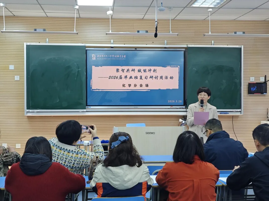 【芳华杏坛】聚智共研 赋能中考——合肥市四十八中望湖教育集团联合结对学校举办2026届毕业班复习研讨周活动 第19张