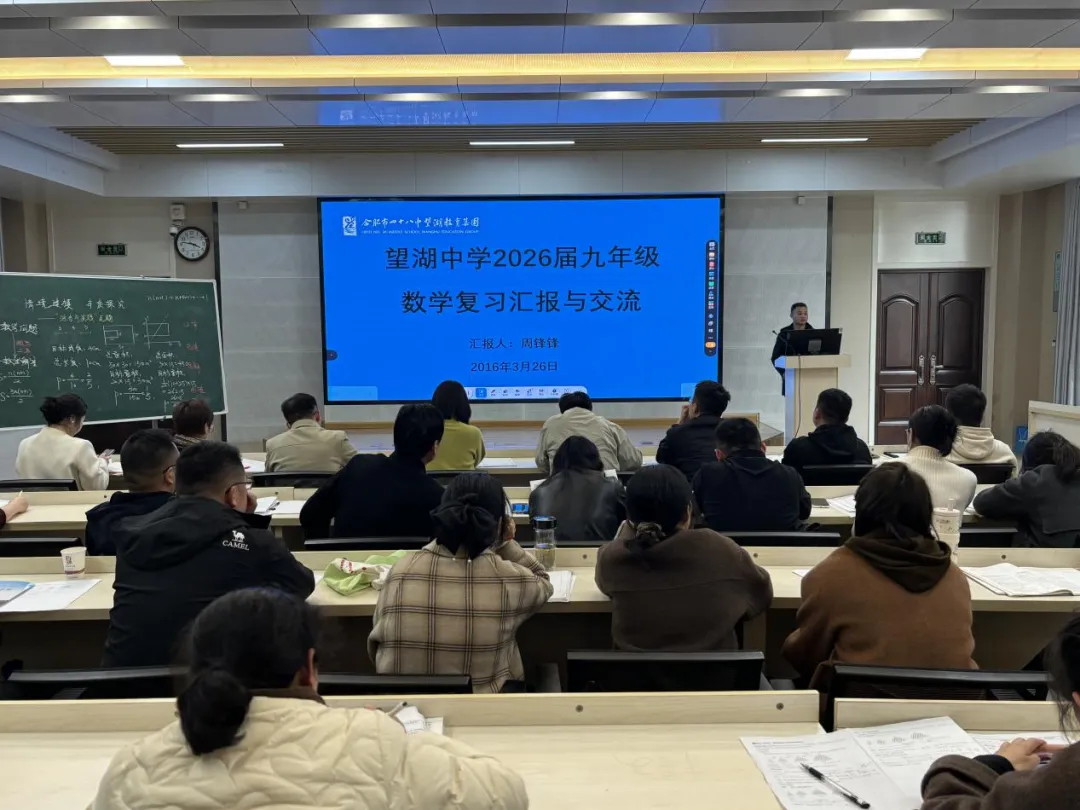 【芳华杏坛】聚智共研 赋能中考——合肥市四十八中望湖教育集团联合结对学校举办2026届毕业班复习研讨周活动 第22张