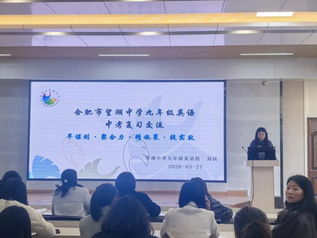 【芳华杏坛】聚智共研 赋能中考——合肥市四十八中望湖教育集团联合结对学校举办2026届毕业班复习研讨周活动 第23张