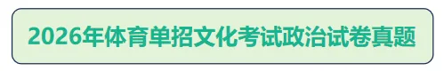 2026体育单招文化考试【政治/英语】真题及答案 第7张 2026体育单招文化考试【政治/英语】真题及答案 第7张
