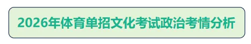 2026体育单招文化考试【政治/英语】真题及答案 第8张 2026体育单招文化考试【政治/英语】真题及答案 第8张