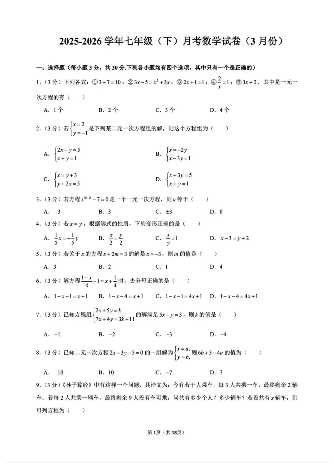 七年级下册数学华师大版第一次月考试卷含答案可打印 第4张