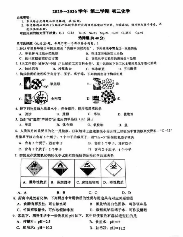 2026苏州新区实验初中中考零模化学试卷+答案(2026.3) 第2张 2026苏州新区实验初中中考零模化学试卷+答案(2026.3) 第2张