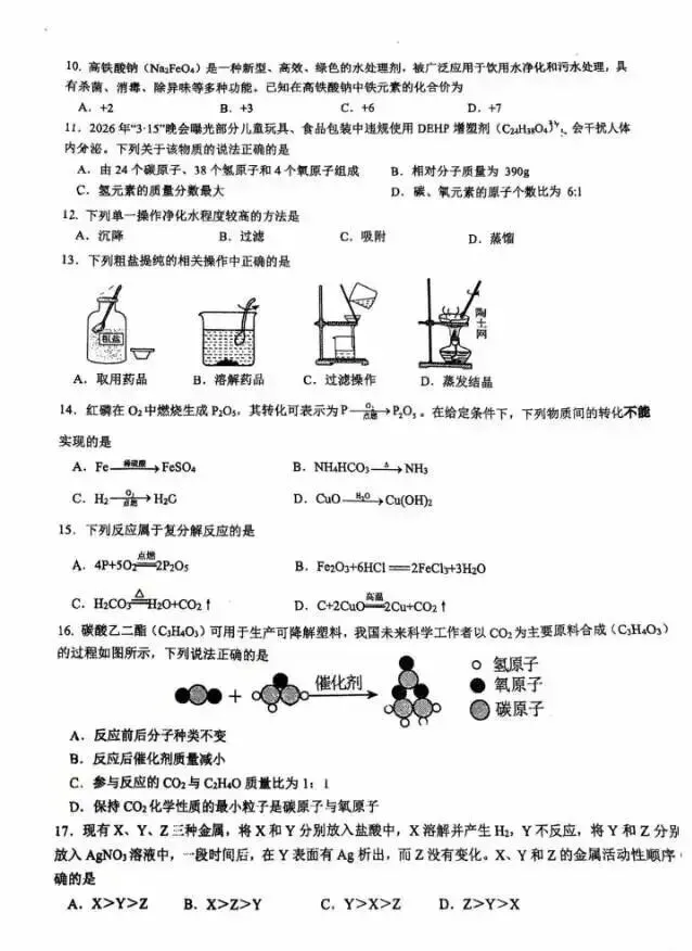 2026苏州新区实验初中中考零模化学试卷+答案(2026.3) 第3张 2026苏州新区实验初中中考零模化学试卷+答案(2026.3) 第3张