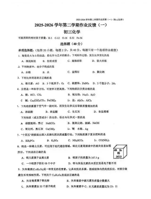 2026苏州新区二中中考零模化学试卷+答案(2026.3) 第2张