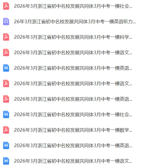 浙江中考倒计时84天:26年3月名校共同体一模全科试卷 第1张