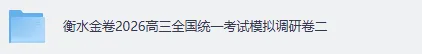 衡水金卷2026高三全国统一考试模拟调研卷二《数学,英语,历史,物理,地理、化学、政治、生物、语文》试卷+答案 第2张 衡水金卷2026高三全国统一考试模拟调研卷二《数学,英语,历史,物理,地理、化学、政治、生物、语文》试卷+答案 第2张