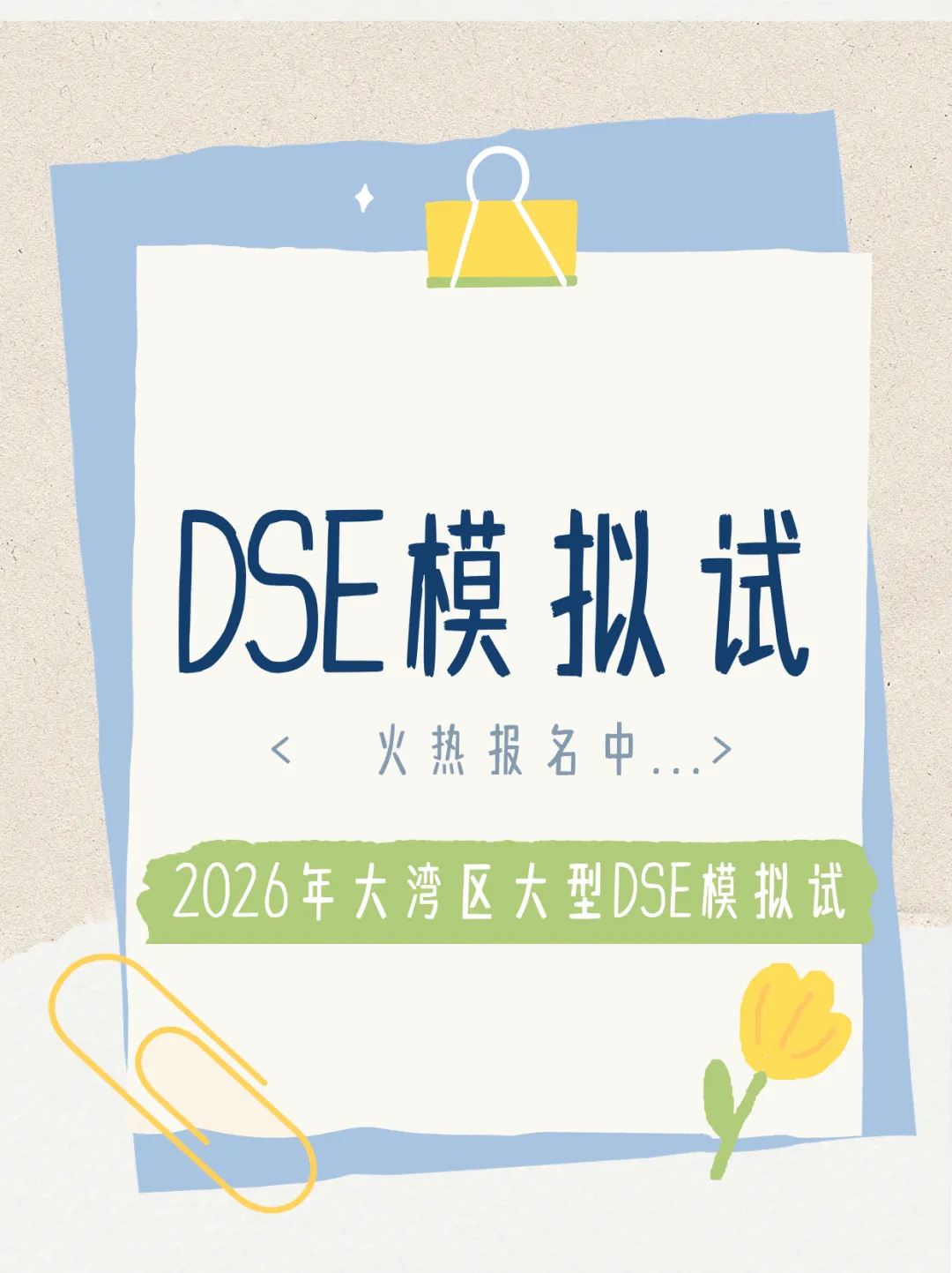 香港标准-2026 HKDSE授权全真模拟考试 第1张