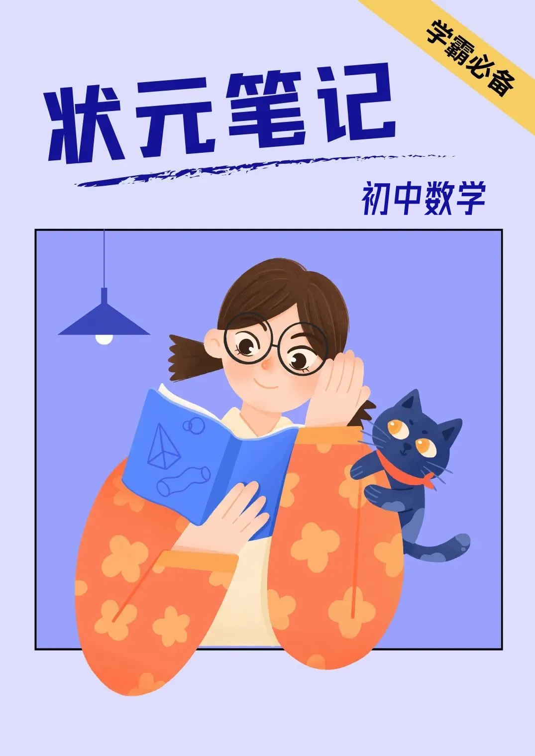 【26春】初中各科《中考状元学霸笔记》PDF电子版(语文/数学/英语/物理/化学/地理/生物/历史/道德与法治)| 可下载打印 第2张