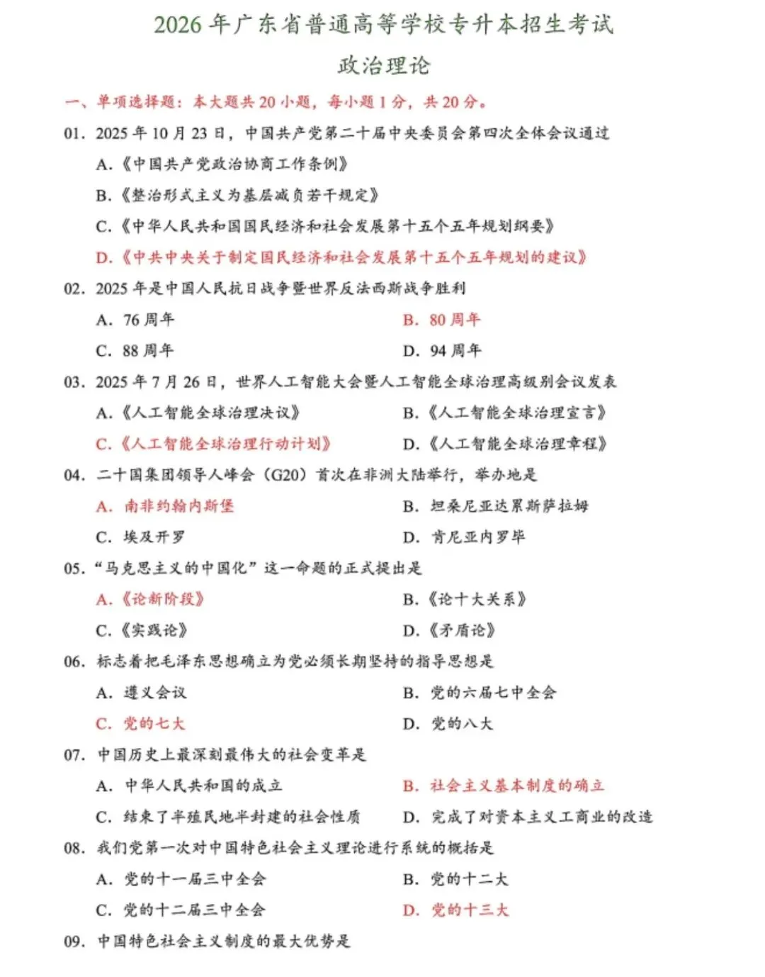 2026广东专升本公共课【政治+英语】真题+答案 第3张