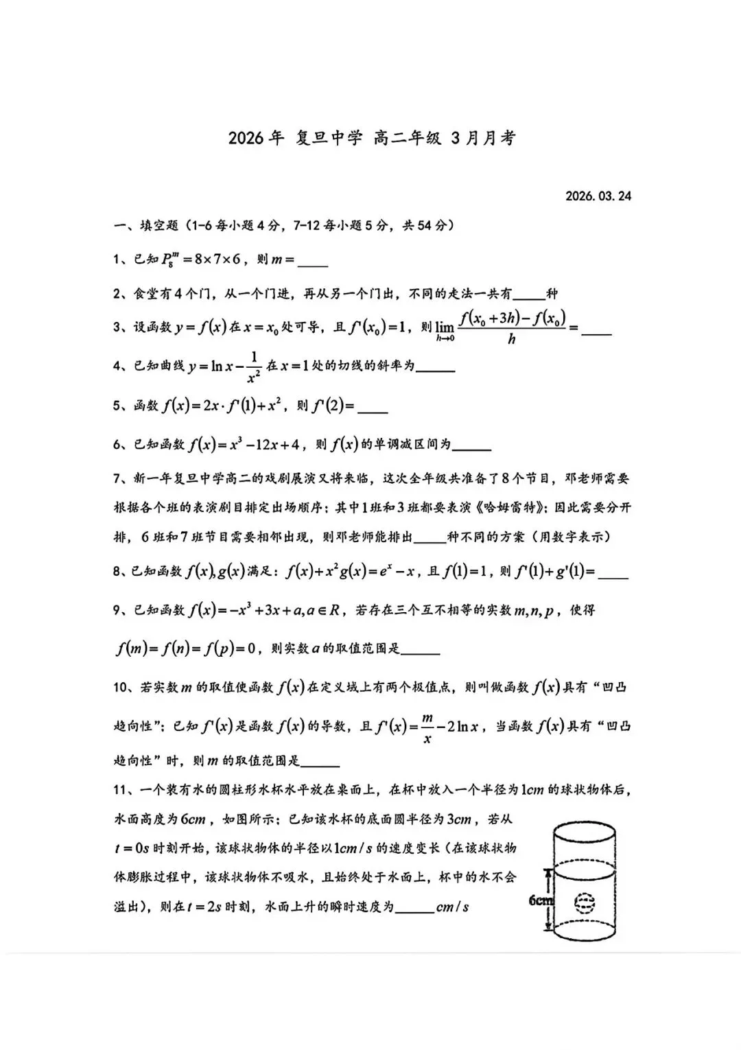上海市复旦中学高二下学期数学月考试卷(2026.3) 第1张