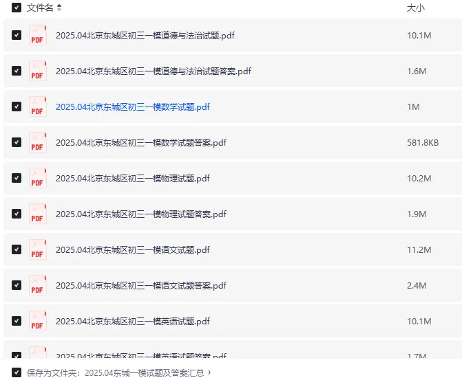 2025北京东城区中考一模试卷及答案|高清完整版|东城初三一模真题免费下载 第3张