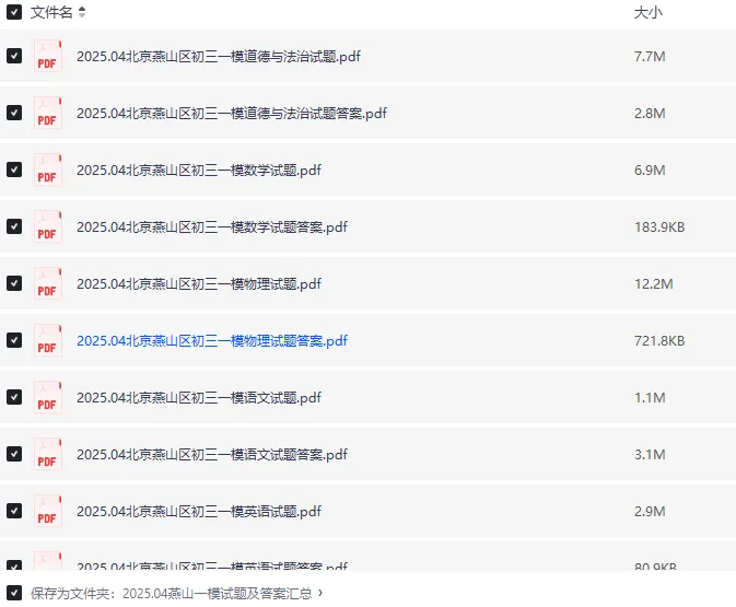 2025北京燕山区中考一模试卷及答案|高清完整版|燕山初三一模真题免费下载 第3张 2025北京燕山区中考一模试卷及答案|高清完整版|燕山初三一模真题免费下载 第3张