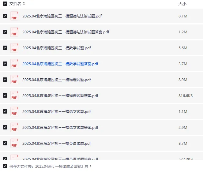 2025北京海淀区中考一模试卷及答案|高清可打印|海淀初三一模真题免费领 第3张 2025北京海淀区中考一模试卷及答案|高清可打印|海淀初三一模真题免费领 第3张