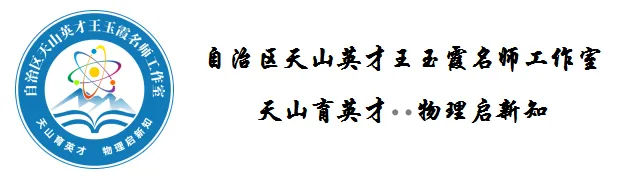 数影相生聚智慧 跨科融智备中考——自治区“天山英才”王玉霞名师工作室参加昌吉州“数影相生,跨科融智”物理研讨活 第11张