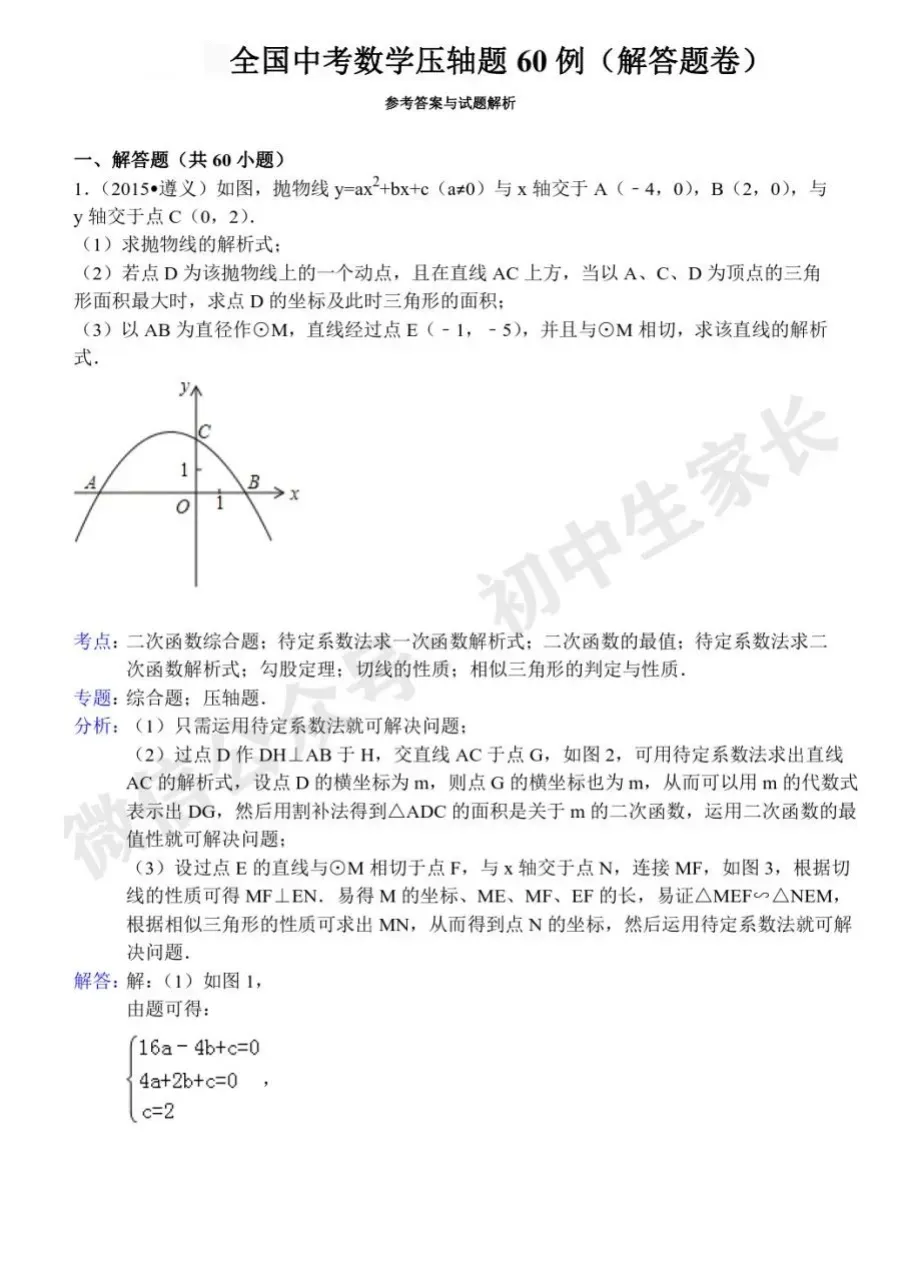 中考数学压轴题60道(解析版),今年极有可能考到!(可下载打印) 第1张 中考数学压轴题60道(解析版),今年极有可能考到!(可下载打印) 第1张