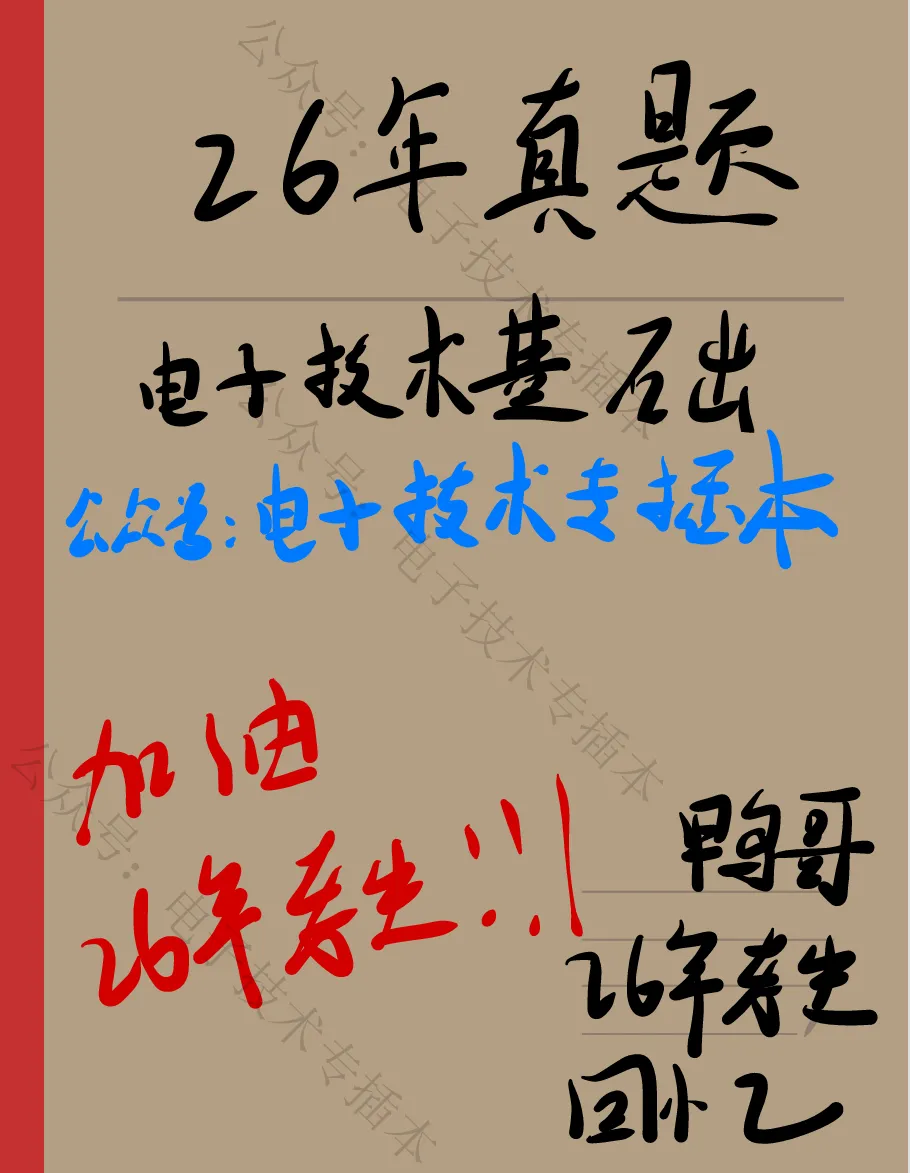 26年电子技术基础真题回忆 第1张