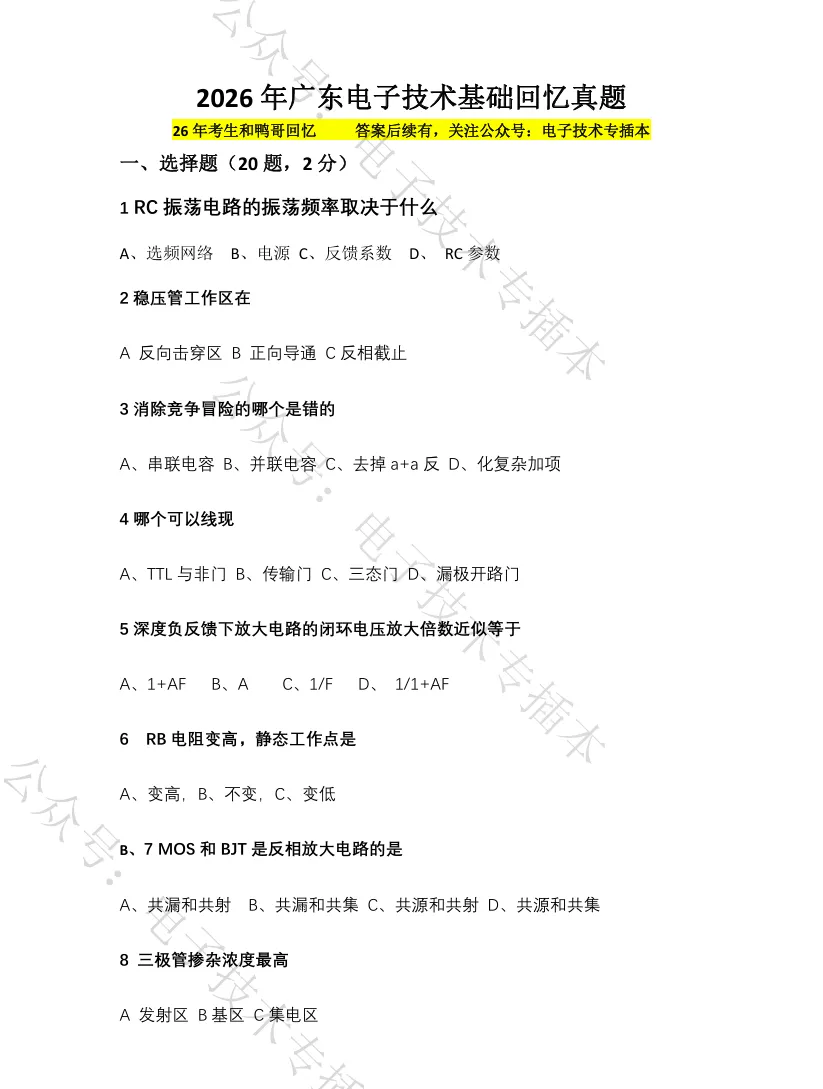 26年电子技术基础真题回忆 第2张