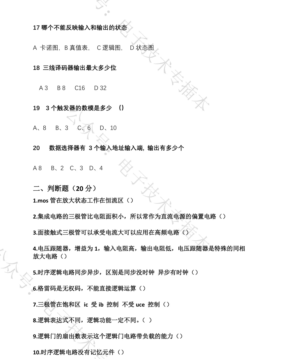 26年电子技术基础真题回忆 第4张
