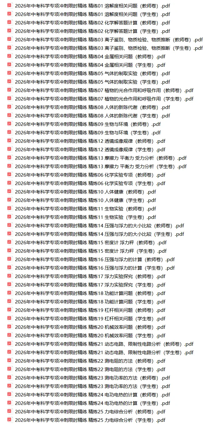 2026浙江中考科学专项冲刺(附解析) 第1张
