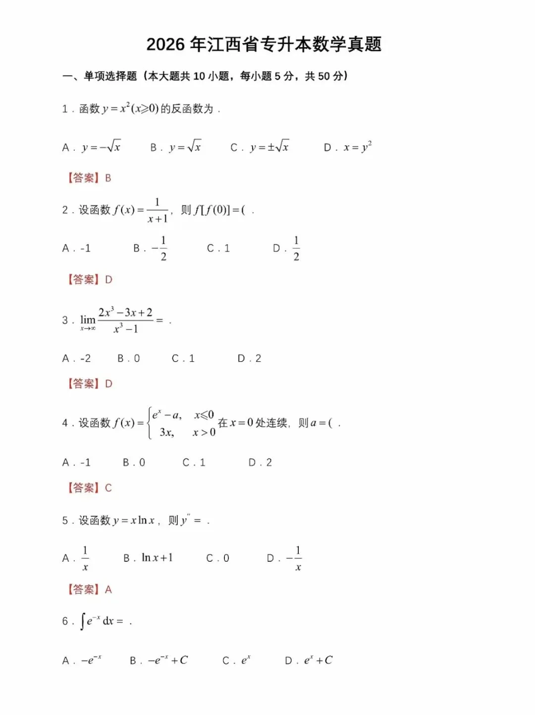 26年江西专升本《高数》真题 第4张