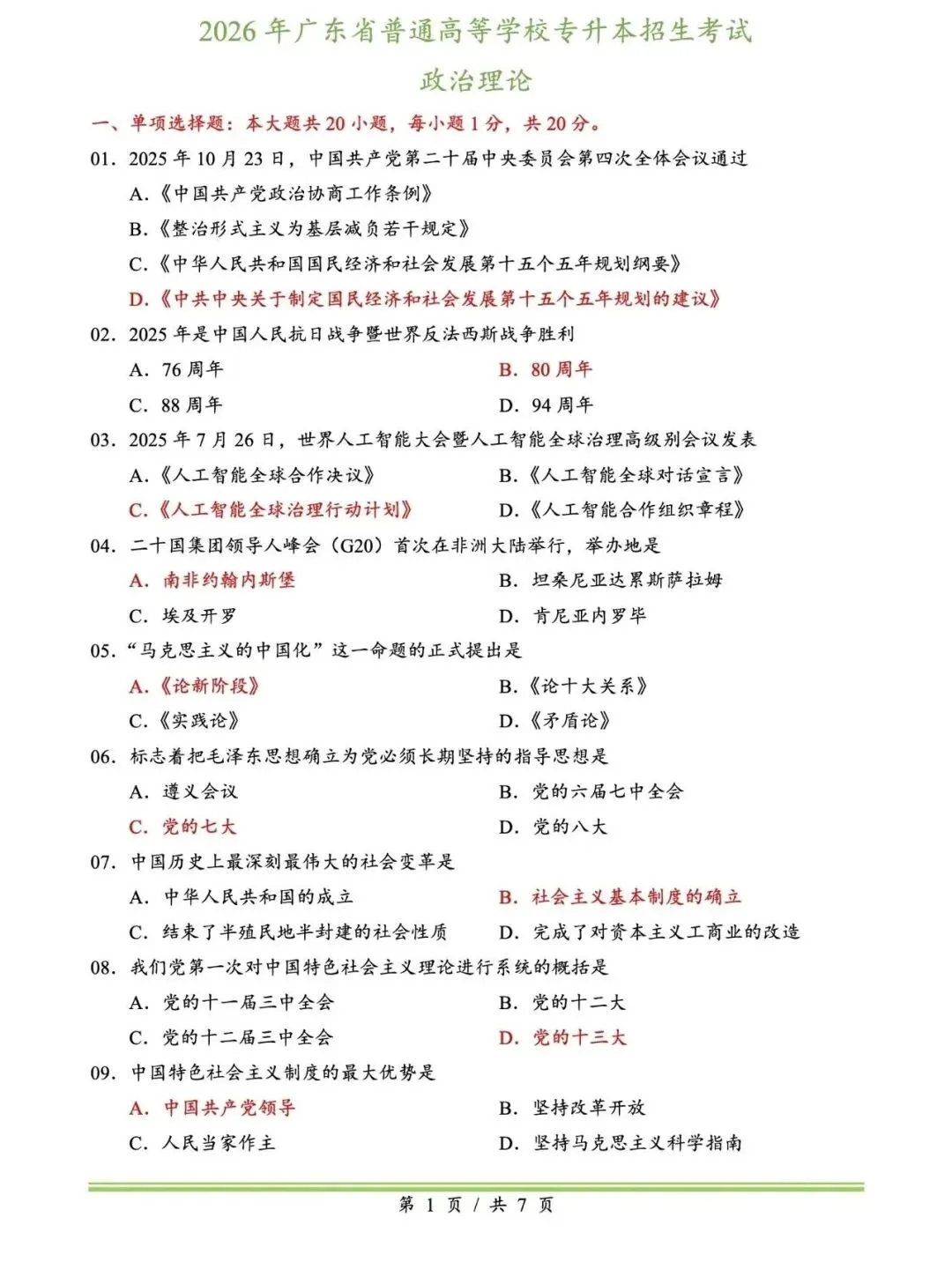 2026年广东专升本《政治》&《英语》真题 第1张