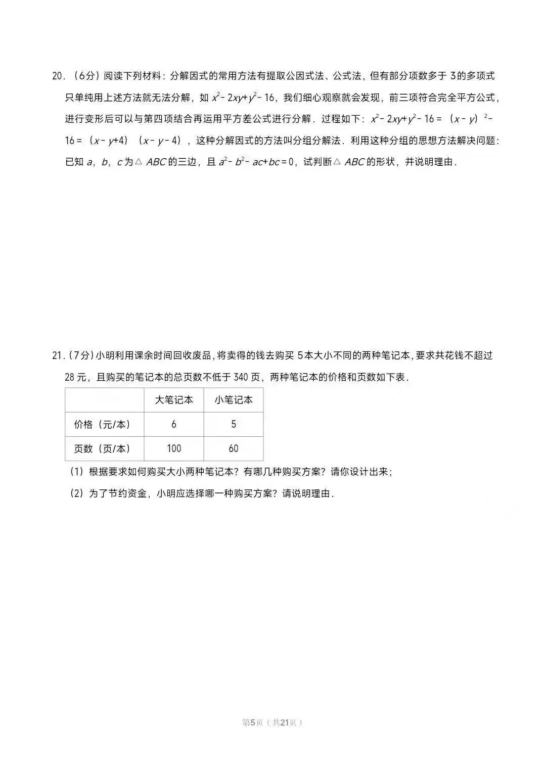 八年级往年下第一次月考试卷汇总(北师大版) 第19张