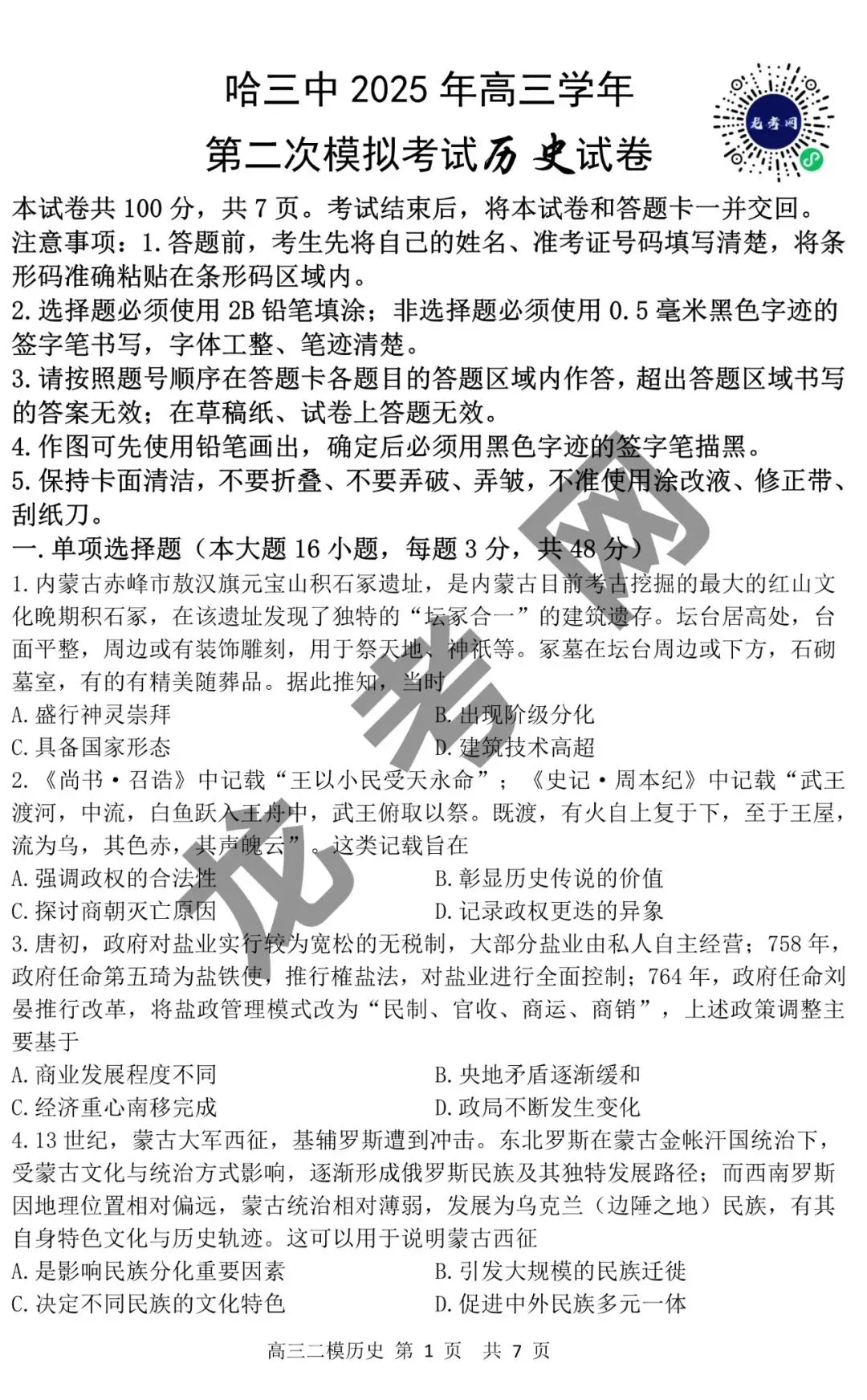 【历史】哈三中2025年高三下学期第二次模拟考试试题+答案,附:电子版下载方式 第2张