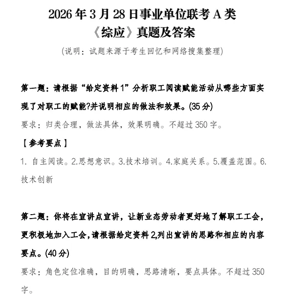 2026年3月ABCDE事业单位联考真题及参考答案(职测+综应) 第1张 2026年3月ABCDE事业单位联考真题及参考答案(职测+综应) 第1张