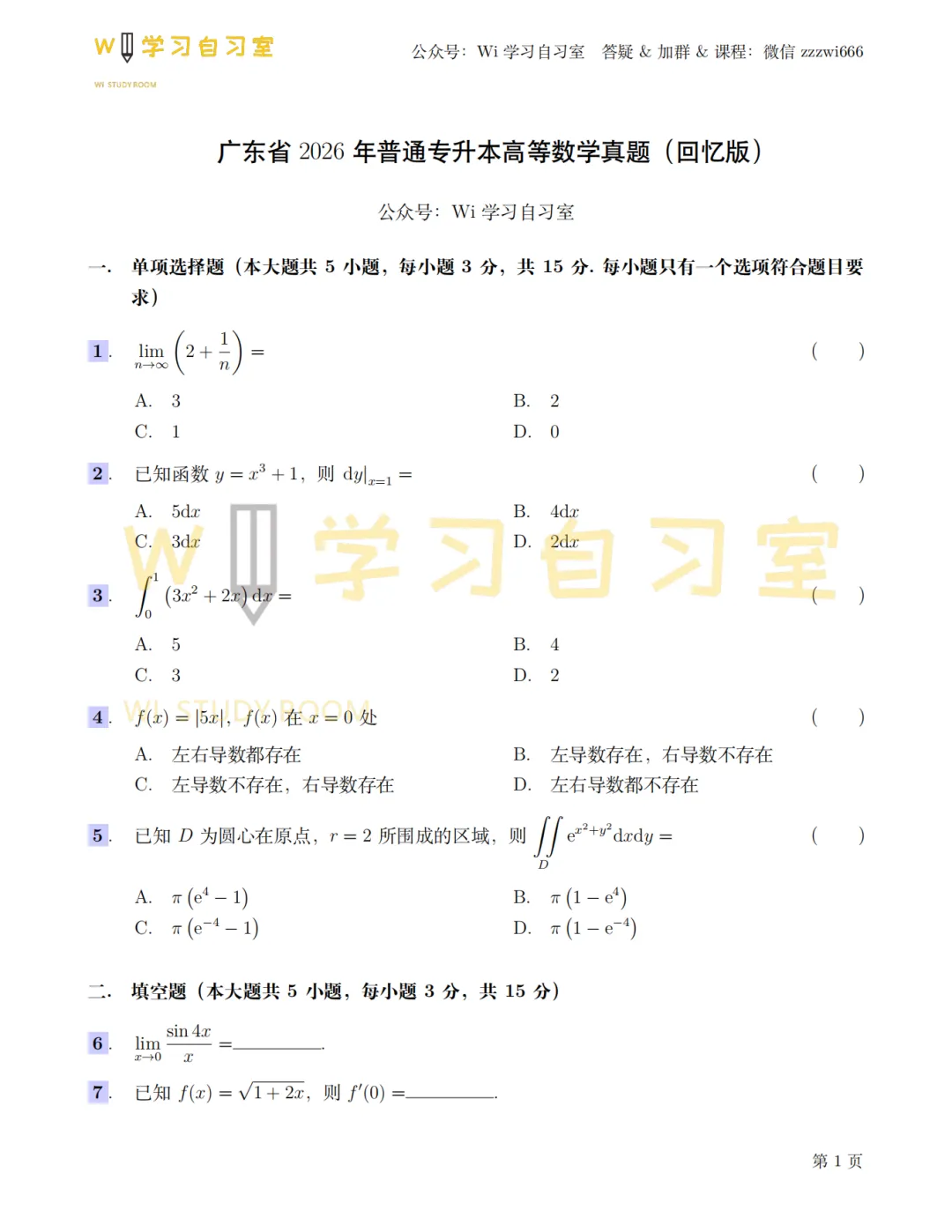 2026年高等数学真题回忆版(完整) 第1张 2026年高等数学真题回忆版(完整) 第1张