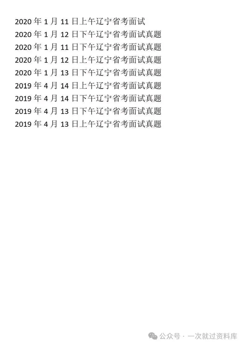 辽宁省考公务员面试历年真题+答案解析(2019-2025年) 第4张