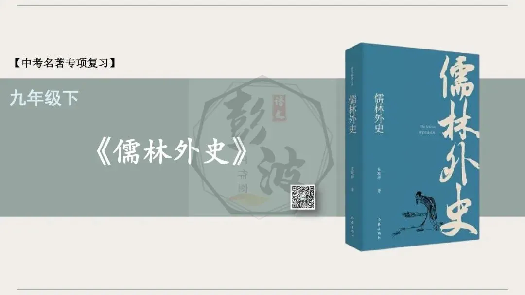 【中考复习课件-名著系列】-12《儒林外史》(5元) 第5张