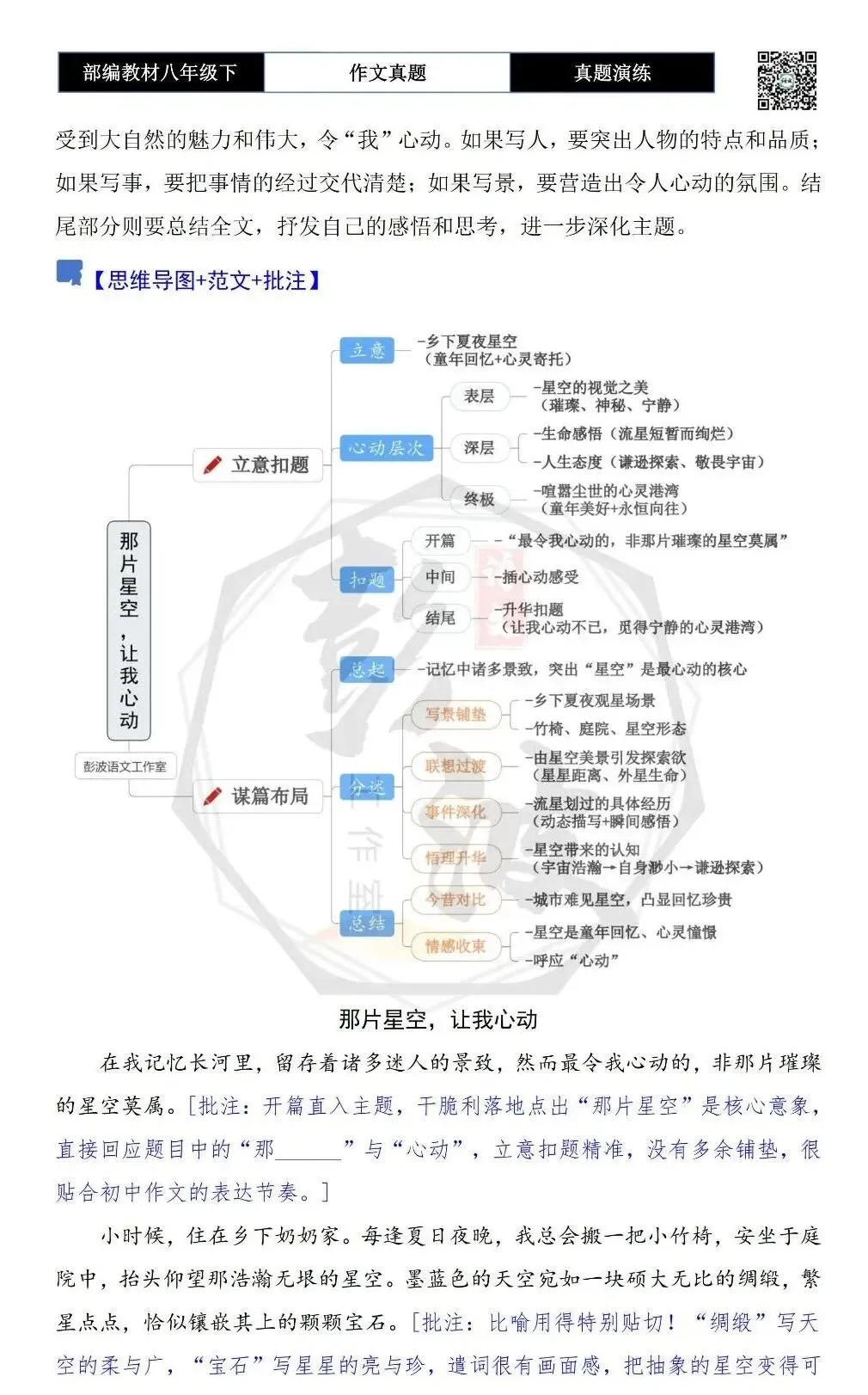 【作文-真题演练】八年级下-27-那________,让我心动-思维导图+解析+范文批注指导 第6张