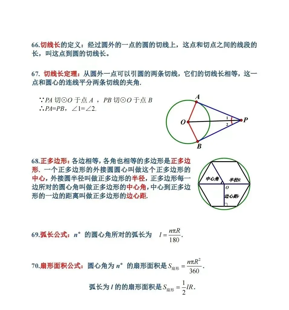中考数学全面梳理几何定理 第17张