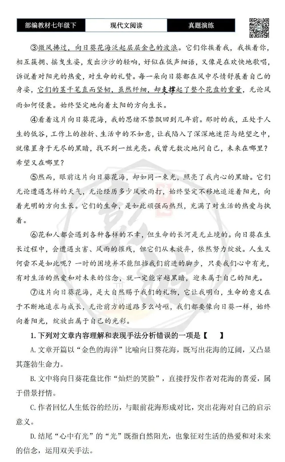 【现代文阅读-真题演练】七年级下-35-向日葵花海-思维导图+试题精析 第6张