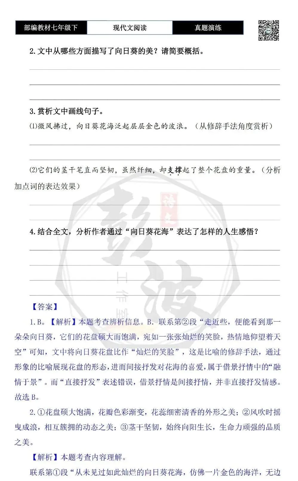【现代文阅读-真题演练】七年级下-35-向日葵花海-思维导图+试题精析 第7张